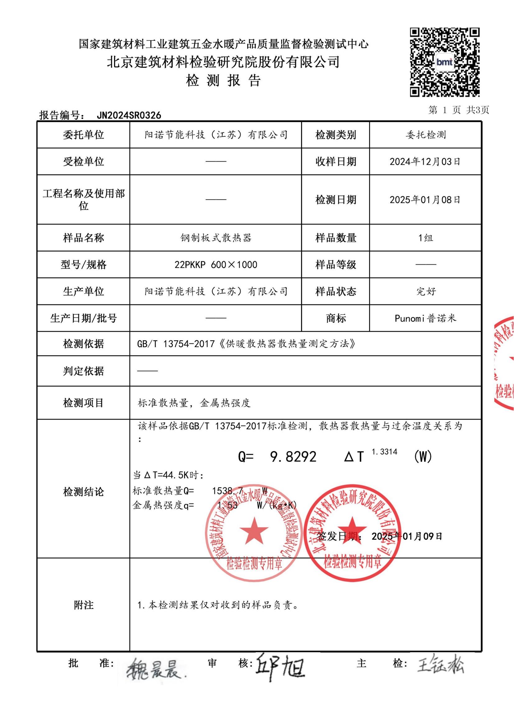普诺米散热器检测报告_01.jpg