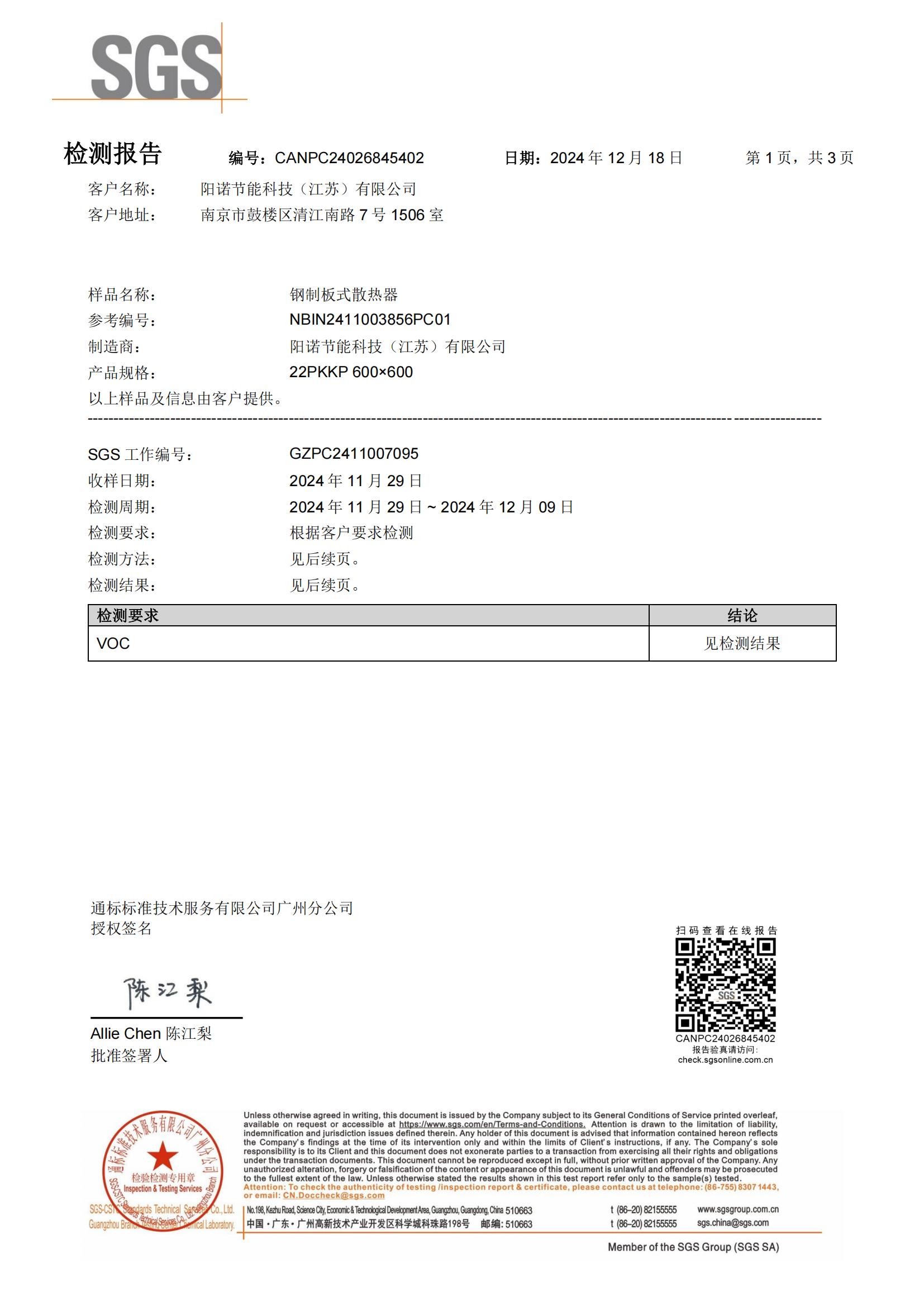 普诺米散热器VOC检测报告_00.jpg