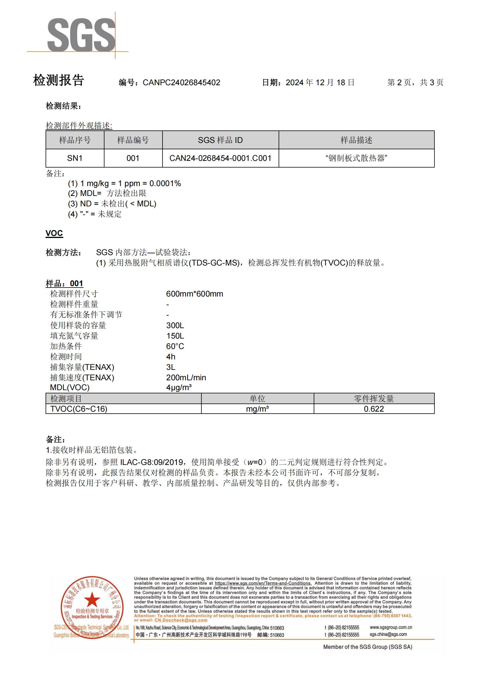 普诺米散热器VOC检测报告_01.jpg